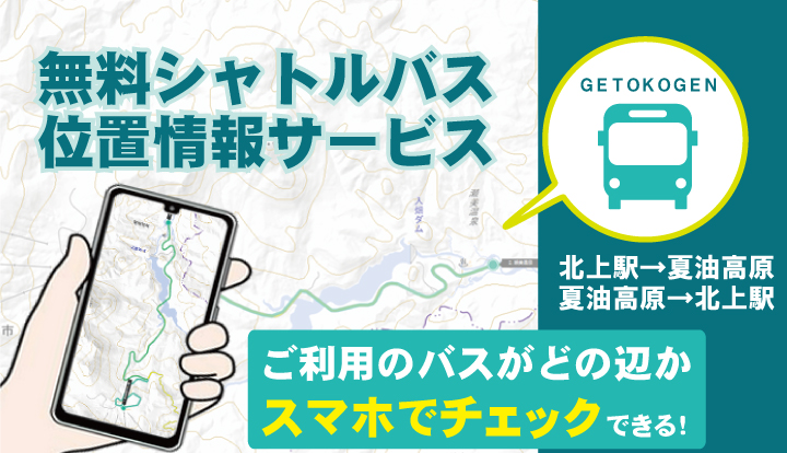 無料シャトルバス位置情報サービス
